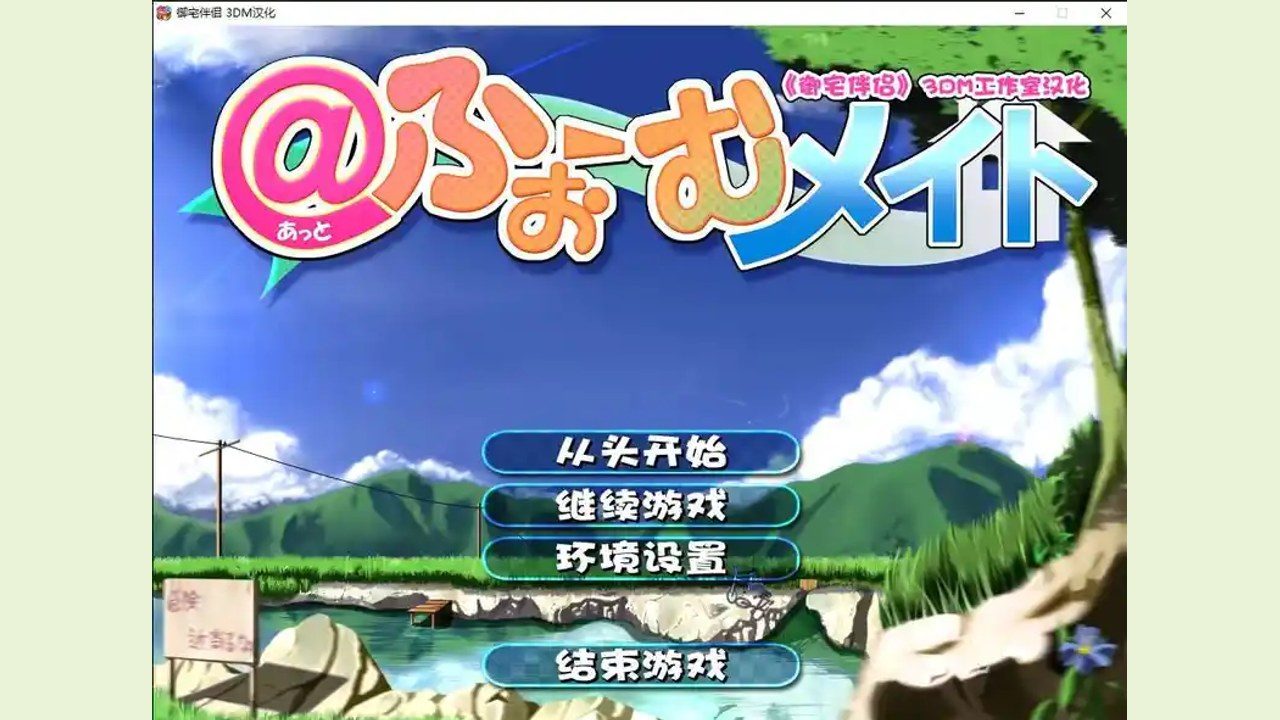 御宅伴侣 版本内容 玩法截图