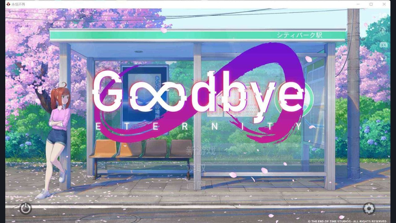 二次人生永恒不再GoodbyeEtern 故事片段 实机截图